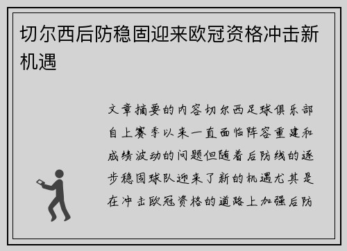 切尔西后防稳固迎来欧冠资格冲击新机遇