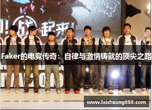 Faker的电竞传奇：自律与激情铸就的顶尖之路