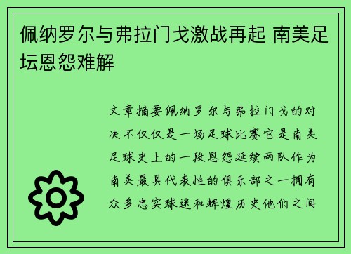 佩纳罗尔与弗拉门戈激战再起 南美足坛恩怨难解