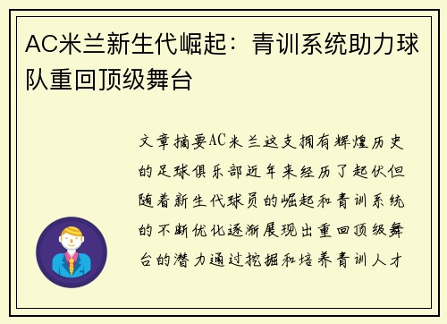 AC米兰新生代崛起：青训系统助力球队重回顶级舞台