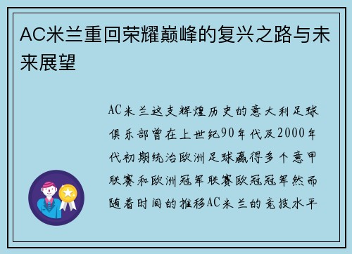 AC米兰重回荣耀巅峰的复兴之路与未来展望
