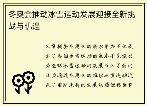 冬奥会推动冰雪运动发展迎接全新挑战与机遇