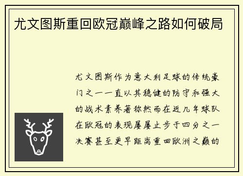 尤文图斯重回欧冠巅峰之路如何破局