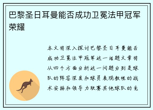 巴黎圣日耳曼能否成功卫冕法甲冠军荣耀