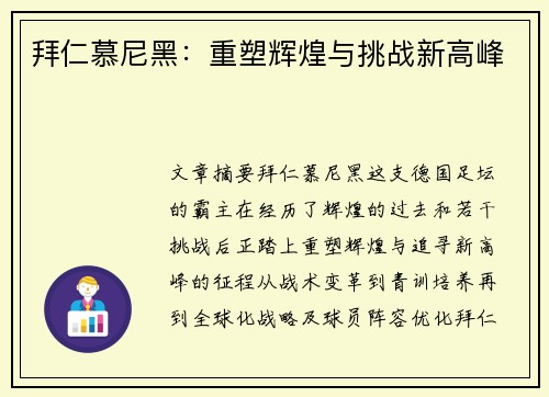 拜仁慕尼黑：重塑辉煌与挑战新高峰