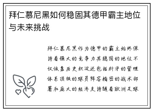 拜仁慕尼黑如何稳固其德甲霸主地位与未来挑战