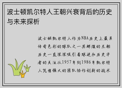 波士顿凯尔特人王朝兴衰背后的历史与未来探析