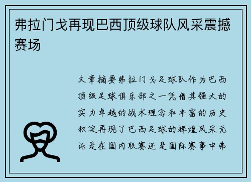 弗拉门戈再现巴西顶级球队风采震撼赛场