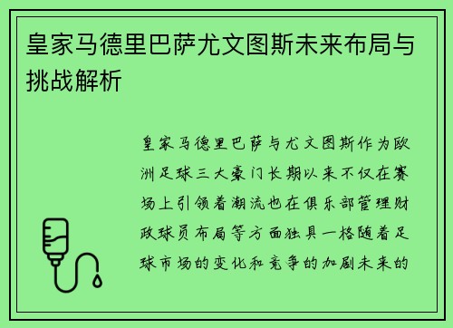 皇家马德里巴萨尤文图斯未来布局与挑战解析