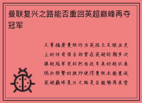 曼联复兴之路能否重回英超巅峰再夺冠军