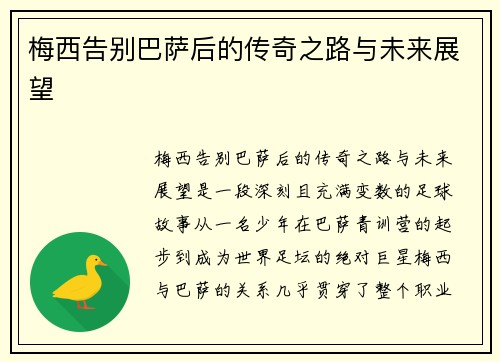 梅西告别巴萨后的传奇之路与未来展望