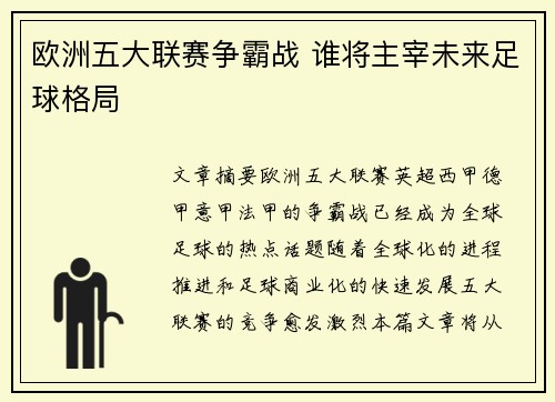 欧洲五大联赛争霸战 谁将主宰未来足球格局