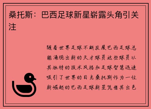 桑托斯：巴西足球新星崭露头角引关注