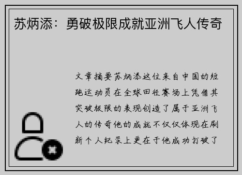 苏炳添：勇破极限成就亚洲飞人传奇