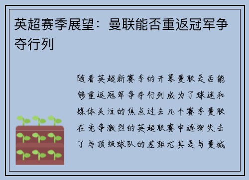英超赛季展望：曼联能否重返冠军争夺行列
