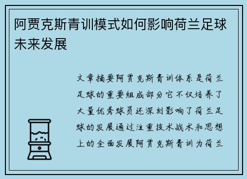 阿贾克斯青训模式如何影响荷兰足球未来发展