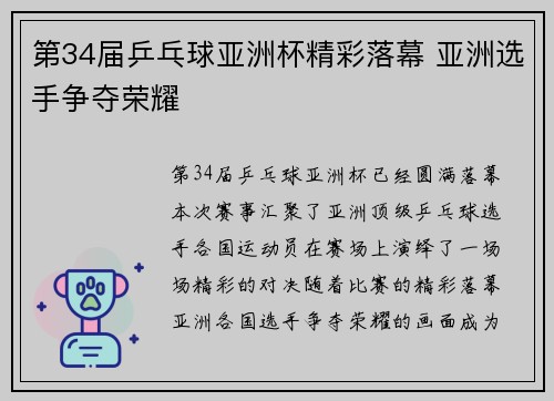 第34届乒乓球亚洲杯精彩落幕 亚洲选手争夺荣耀