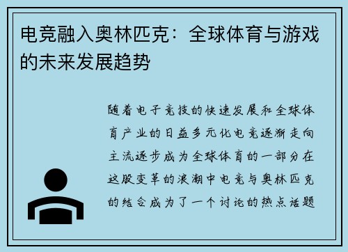 电竞融入奥林匹克：全球体育与游戏的未来发展趋势