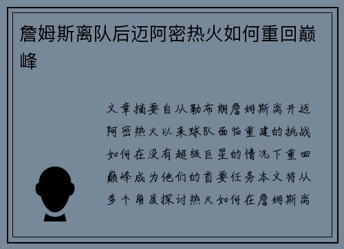 詹姆斯离队后迈阿密热火如何重回巅峰