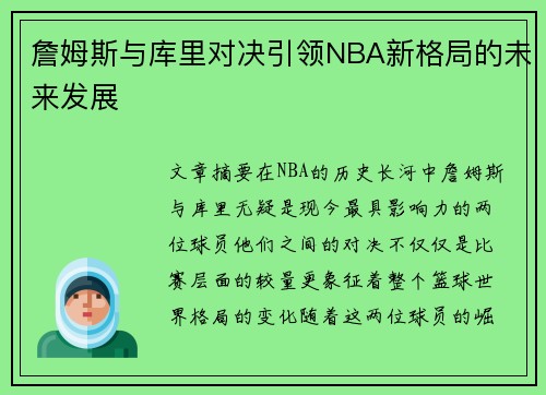 詹姆斯与库里对决引领NBA新格局的未来发展