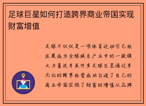 足球巨星如何打造跨界商业帝国实现财富增值