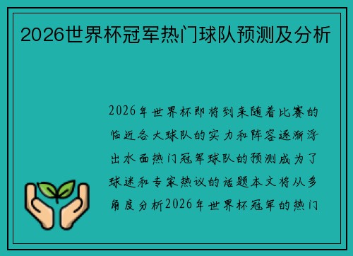 2026世界杯冠军热门球队预测及分析
