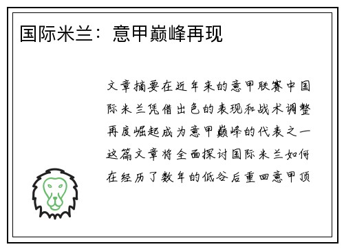 国际米兰：意甲巅峰再现