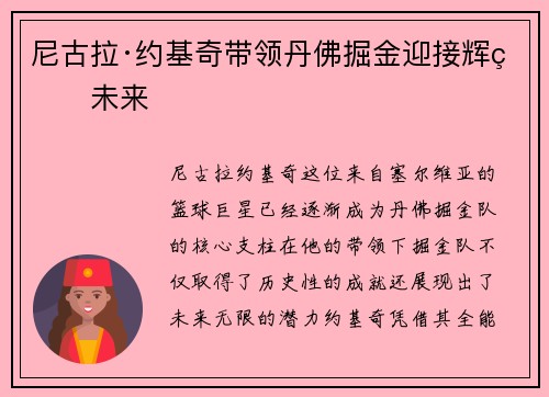 尼古拉·约基奇带领丹佛掘金迎接辉煌未来