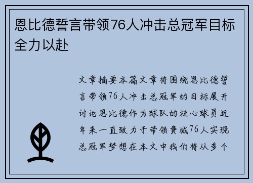 恩比德誓言带领76人冲击总冠军目标全力以赴
