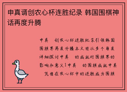 申真谞创农心杯连胜纪录 韩国围棋神话再度升腾