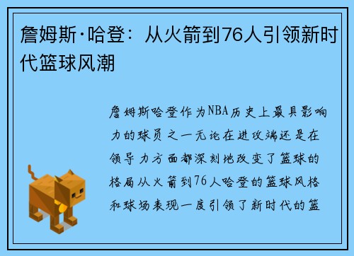 詹姆斯·哈登：从火箭到76人引领新时代篮球风潮