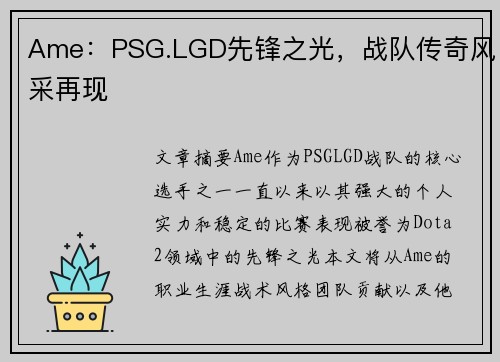 Ame：PSG.LGD先锋之光，战队传奇风采再现