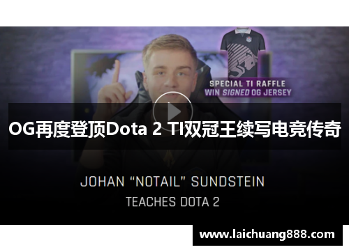 OG再度登顶Dota 2 TI双冠王续写电竞传奇