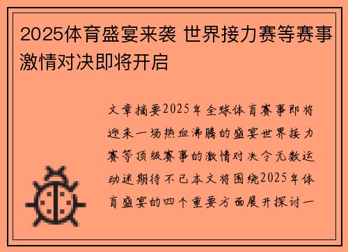 2025体育盛宴来袭 世界接力赛等赛事激情对决即将开启