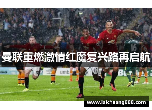 曼联重燃激情红魔复兴路再启航