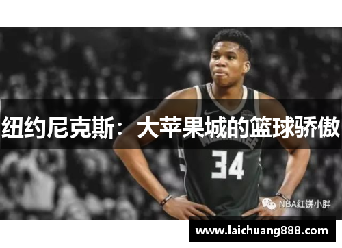纽约尼克斯：大苹果城的篮球骄傲