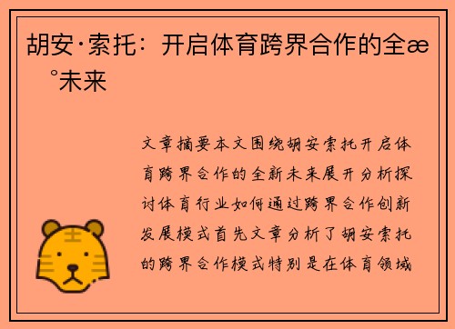 胡安·索托：开启体育跨界合作的全新未来
