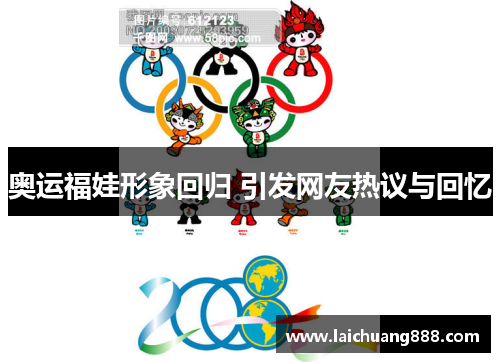 奥运福娃形象回归 引发网友热议与回忆