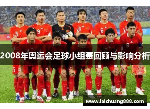 2008年奥运会足球小组赛回顾与影响分析