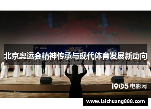 北京奥运会精神传承与现代体育发展新动向