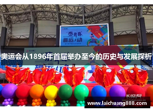 奥运会从1896年首届举办至今的历史与发展探析